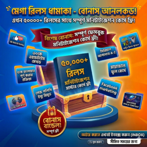 📁 ৫০,০০০+ মেগা রিলস বান্ডেল ধামাকা!