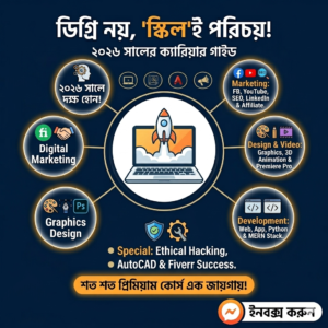 🚀 ২০২৬ সালে ডিগ্রি নয়, 'স্কিল' ই আপনার আসল পরিচয়!