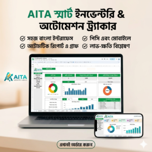 AITA স্মার্ট ইনভেন্টরি ও অটোমেশন ট্র্যাকার ড্যাশবোর্ড বাংলা
